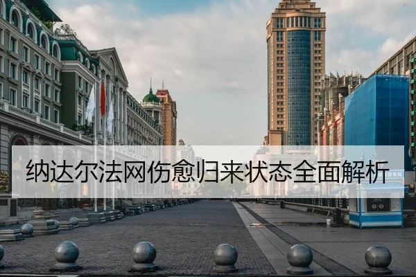 纳达尔法网伤愈归来状态全面解析